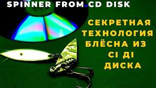Эту технологию не знают даже продвинутые Уникальная блесна из Сі Ді диска