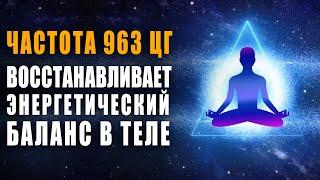 8 часов музыки для сна с частотой 963 гц | Позволяет Быстро Восстановить Энергетический Баланс 