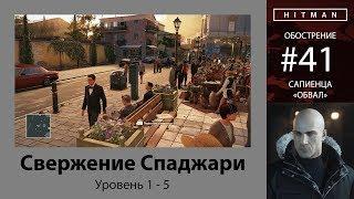 HITMAN - Обострение #41 - Свержение Спаджари 5/5 - бесшумный убийца