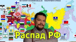 Ежи Сармат: будет ли распад России внезапным?