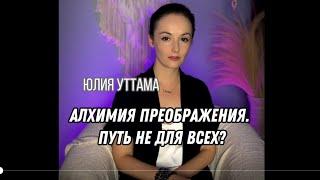 Алхимия преображения. Путь самопознания не для всех? Юлия Уттама