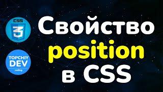 Позиционирование в CSS: static, fixed, absolute, relative, sticky || Position property in CSS