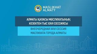 Алматы қаласы Мәслихатының кезектен тыс ХХVІ сессиясы