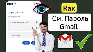 Как узнать пароль от Гугл почты с телефона? как посмотреть свой пароль от Gmail? (Новый 2024 год)