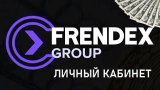 Обзор КАБИНЕТА и смысл реинвеста на пассиве Френдекс Frendex