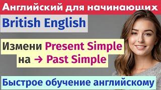 Учимся превращать настоящее время в прошедшее: Present Simple в Past Simple – Быстрое обучение