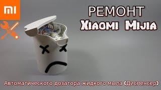 РЕМОНТ Автоматического дозатора жидкого мыла (Диспенсер) Xiaomi Mijia с AliExpress