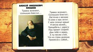 А.Н. Плещеев - Травка зеленеет солнышко блестит | Стихи слушать