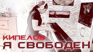 Кипелов- Я свободен (PIANO COVER)