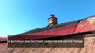 В Валуйках благоустроят склон реки в центре города