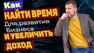 Что делать, если у вас нет времени на развитие бухгалтерского бизнеса