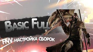 Настройка сборок Basic и Full для Fallout New Vegas.