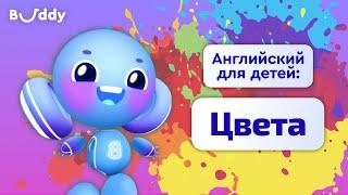 Цвета на английском | Учим английские слова с Бадди | Buddy.ai | Английский для детей | Colors