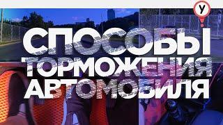 Способы торможения автомобиля. Как тормозить на механике. Торможение двигателем. Автоинструктор