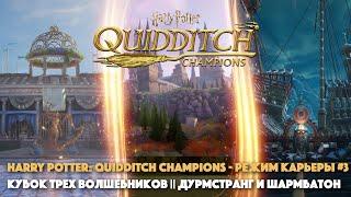 HARRY POTTER: QUIDDITCH CHAMPIONS - КУБОК ТРЕХ ВОЛШЕБНИКОВ #3 || ДУРМСТРАНГ И ШАРМБАТОН