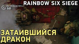 Rainbow Six Siege. Затаившийся дракон