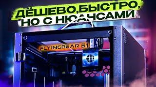 FLYINGBEAR S1. Сочетание высокой скорости и низкой цены! Проверим производительность и надёжность?