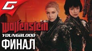 WOLFENSTEIN: Youngblood  Прохождение #5  ЛАБОРАТОРИЯ "Х" [Финал\Концовка]