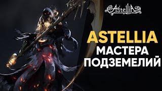 Astellia | Мастера подземелий