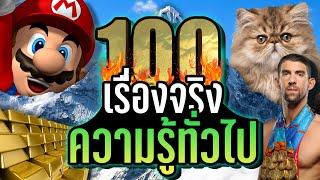 [EP. พิเศษ] 100 เรื่องจริง ความรู้ทั่วไป ที่คุณอาจไม่เคยรู้ ~ LUPAS