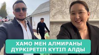 АИДАНЫҢ АНАСЫ ХАМО МЕН АЛМИРАНЫ ДҮРКІРЕТІП КҮТІП АЛДЫ