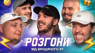 РОЗГОНИ ВІД БРОДЯЧОГО #7 | Тютюн, Бережко, Свиридюк, Че, Письменко