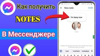 Как получать заметки в Messenger | Как получить новое обновление ваших заметок в мессенджере 2023