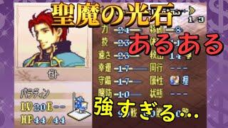 【FE聖魔の光石】絶対一度は思ったあるある30連発【ファイアーエムブレム】