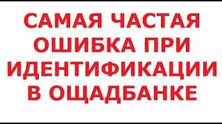 Самая частая ошибка при идентификации в Ощадбанке. 03.11.2024