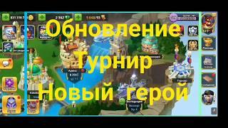 Battle Arena Heroes Adventure: Турнир. Обновление. Новый герой.