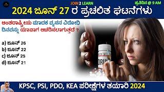 27 June Current affairs 2024 | Current Affairs 2024 In Kannada | JOIN 2 LEARN