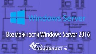 Новые возможности Windows Server 2016