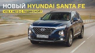 Подробный тест нового Hyundai Santa Fe: берегись, Skoda Kodiaq и Kia Sorento Prime?