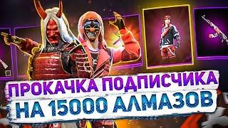 ЛУЧШАЯ Прокачка Аккаунта Подписчику На 15000 Алмазов | ПРОКАЧКА АККАУНТА ФРИ ФАЕР | фри фаер