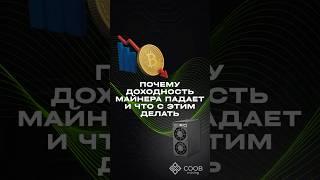 тгк: COOB mining ПОЧЕМУ ДОХОДНОСТЬ МАЙНЕРА ПАДАЕТ И ЧТО С ЭТИМ ДЕЛАТЬ?