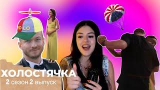 ХОЛОСТЯЧКА 2 сезон - 2 выпуск Слив Абьюзера и Парашют