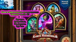 Hearthstone ◆ Книга наемников прохождение Тамсин #1 ◆ Куртрус ◆ Кривоклык ◆ Эльфарран ◆ Бру’кан