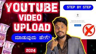 ಯೂಟ್ಯೂಬ್ ಚಾನೆಲ್ ನಲ್ಲಿ ವಿಡಿಯೋ ಅಪ್ಲೋಡ್ ಮಾಡುವುದು ಹೇಗೆ ? How To Upload Youtube Videos In Mobile Kannada