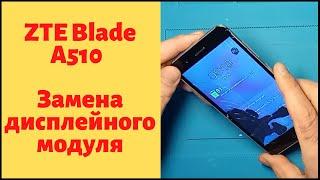 Смартфон ZTE Blade A510 - замена дисплейного модуля.