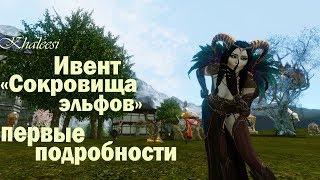 ArcheAge 4.7 Ивент "Сокровища эльфов"