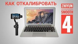 Как откалибровать zhiyun smooth 4