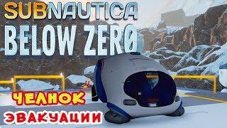 ЧЕЛНОК ЭВАКУАЦИИ ●Игра Subnautica BELOW ZERO Прохождение #37