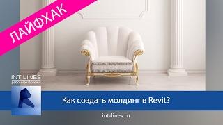 Как в revit создать молдинг? Профили в Revit