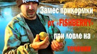 Замес прикормки от "FISHBERRY" при ловле на течении