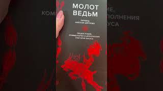 Молот Ведьм #книжныйблог #книжки #книжныйвброс #booktok #книги #МолотВедьм #букток #booktok #буктьюб