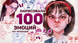 Нарисовала 100 ЭМОЦИЙ и ВОТ ЧТО Я ПОНЯЛА // Арт Челлендж 3