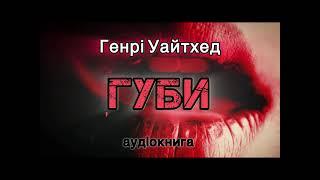 Генрі Уайтхед "Губи"  аудіокнига #українською #аудіо