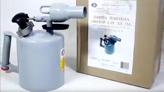 Лампа паяльная мотор сич ЛП -2 М