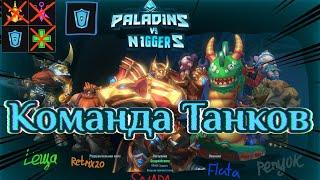 ВСЯ КОМАНДА ТАНКИ. НОВАЯ ТАКТИКА В Paladins!