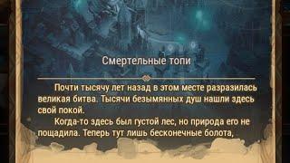 Afk Arena: Смертельные топи.